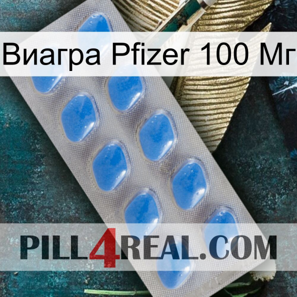 Виагра Pfizer 100 Мг 22.jpg